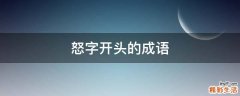 怒字开头的成语