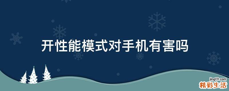 开性能模式对手机有害吗