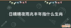 日晴晴夜雨兆丰年指什么生肖