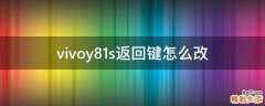 vivoy81s返回键怎么改