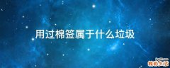 用过棉签属于什么垃圾