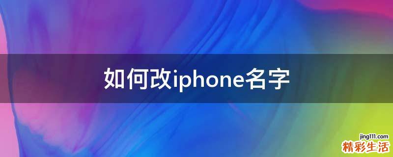如何改iphone名字