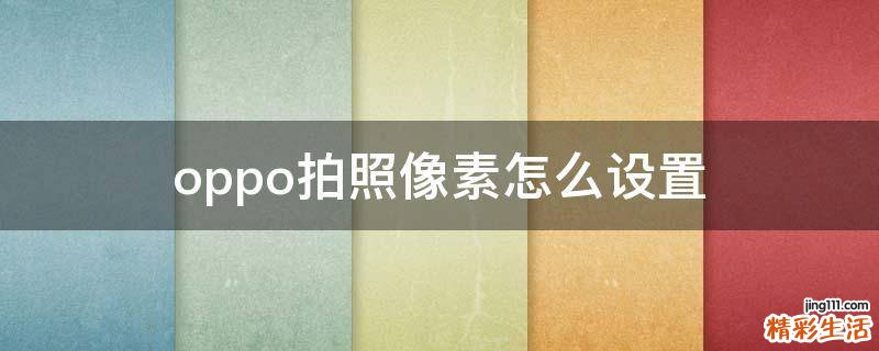 oppo拍照像素怎么设置