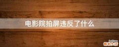 电影院拍屏违反了什么