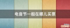 电音节一般在哪儿买票