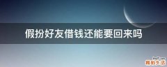 假扮好友借钱还能要回来吗