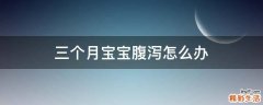 三个月宝宝腹泻怎么办
