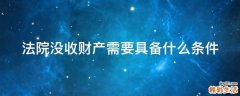 法院没收财产需要具备什么条件