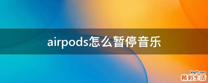 airpods怎么暂停音乐