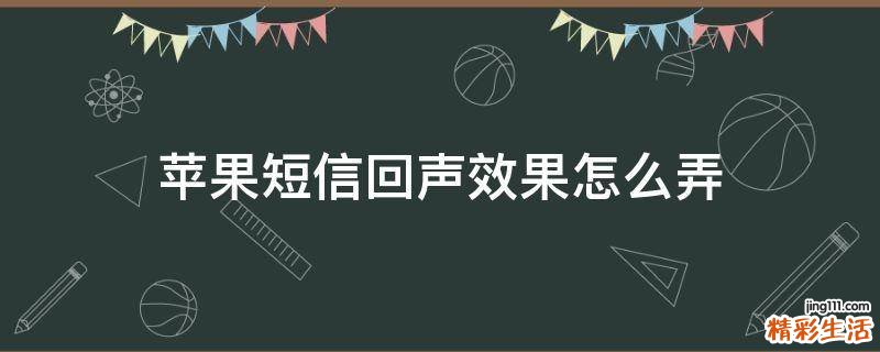 苹果短信回声效果怎么弄