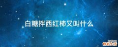 白糖拌西红柿又叫什么