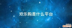 欢乐购是什么平台