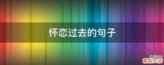 怀恋过去的句子