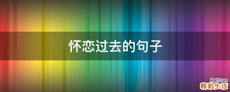 怀恋过去的句子
