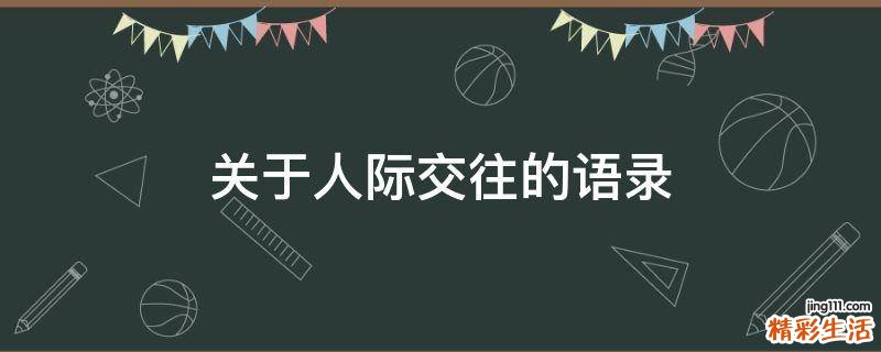 关于人际交往的语录