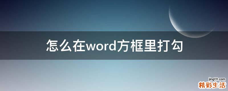 怎么在word方框里打勾