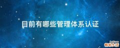 目前有哪些管理体系认证
