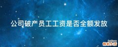 公司破产员工工资是否全额发放