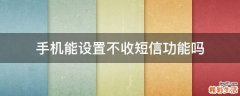 手机能设置不收短信功能吗