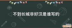 不到长城非好汉是谁写的
