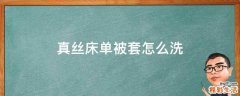 真丝床单被套怎么洗