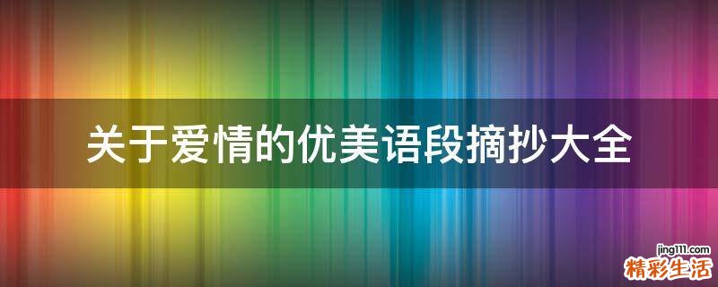 关于爱情的优美语段摘抄大全