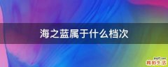 海之蓝属于什么档次