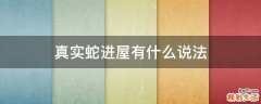 真实蛇进屋有什么说法