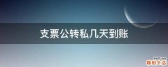 支票公转私几天到账