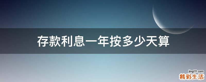 存款利息一年按多少天算
