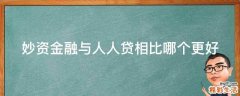 妙资金融与人人贷相比哪个更好