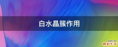 白水晶簇作用