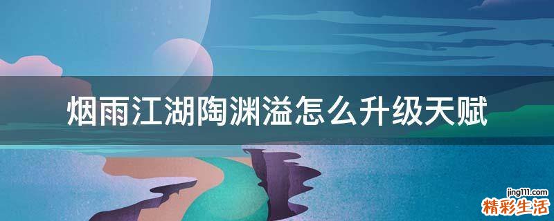 烟雨江湖陶渊溢怎么升级天赋