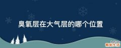 臭氧层在大气层的哪个位置