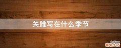 关雎写在什么季节