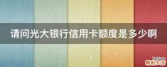 请问光大银行信用卡额度是多少啊