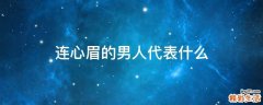 连心眉的男人代表什么