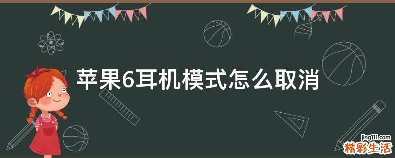 苹果6耳机模式怎么取消