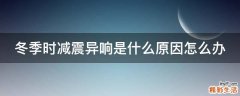 冬季时减震异响是什么原因怎么办