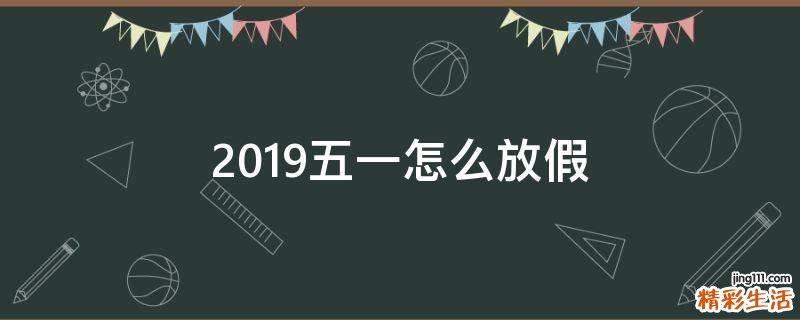2019五一怎么放假