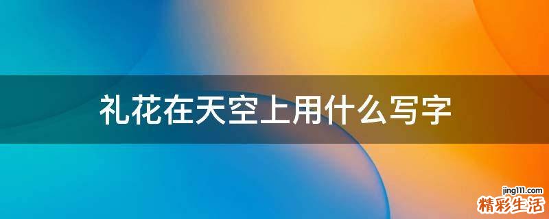 礼花在天空上用什么写字