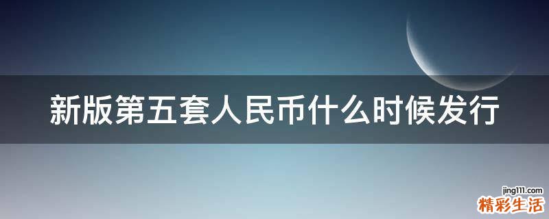 新版第五套人民币什么时候发行