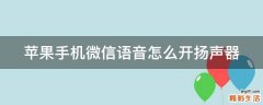 苹果手机微信语音怎么开扬声器