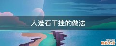 人造石干挂的做法