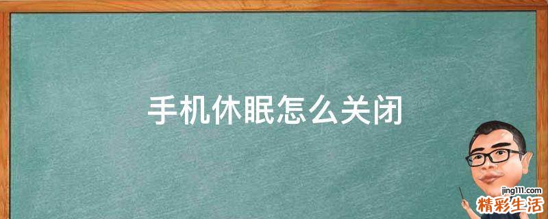 手机休眠怎么关闭