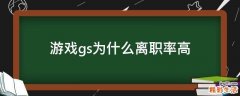游戏gs为什么离职率高