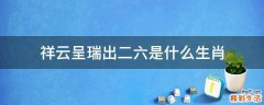 祥云呈瑞出二六是什么生肖