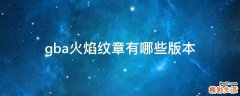 gba火焰纹章有哪些版本