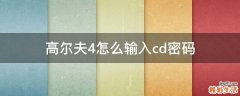 高尔夫4怎么输入cd密码