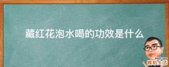 藏红花泡水喝的功效是什么